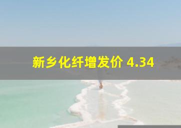 新乡化纤增发价 4.34